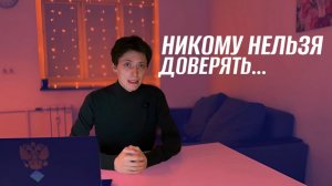 НИКОМУ НЕЛЬЗЯ ДОВЕРЯТЬ..