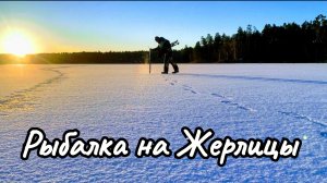 КАК Я за ЩУКОЙ ПРИЕХАЛ на ПЕРВЫЙ ЛЁД.Жерлицы в деле