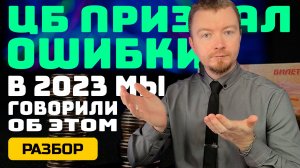 Ошибки по ключевой ставке 2023 года признаны - кто виноват и что делать