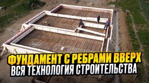 Фундамент с ребрами вверх // Вся технология строительства!