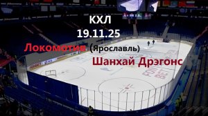 КХЛ. Локомотив (Ярославль) -  Шанхай Дрэгонс. 19.11.25. Трансляция в картинках. ЧАТ