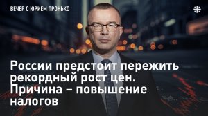 России предстоит пережить рекордный рост цен. Причина – повышение налогов