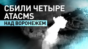 ВС РФ отразили удары ATACMS по Воронежу и уничтожили место пуска ракет в Харьковской области