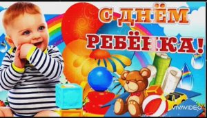 20 НОЯБРЯ – ДЕНЬ РЕБЁНКА. ПОЗДРАВЛЕНИЕ МАМАМ, ПАПАМ ,БАБУШКАМ И ДЕДУШКАМ