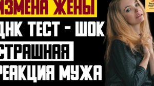 Рассказ мужчины | Измена жены. ДНК тест - ШОК. Реакция мужа. Реальная история