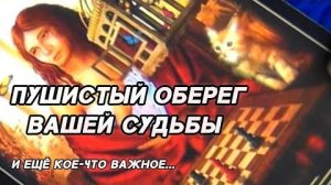 🐈⬛Глубинный таро расклад❗ваш пушистый оберег...🍀🍁