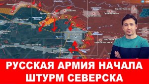 СВОДКИ ДМИТРИЙ ВАСИЛЕЦ / ТРАМП РЕШИЛ УНИЧТОЖИТЬ ЕРМАКА. ШТУРМ СЕВЕРСКА. новости