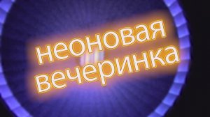 неоновая вечеринка