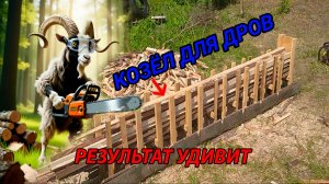 Козел для распилки дров. Точные размеры.