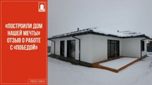 "Построили дом нашей мечты". Отзыв о строительстве дома с компанией Победа