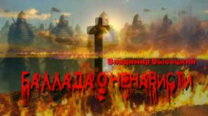 В.С. Высоцкий — Баллада о ненависти