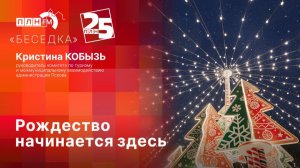 «Беседка»: Рождество начинается здесь