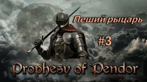 Prophesy of Pendor 3.9.5 - Пеший рыцарь #3 (Первое правило)