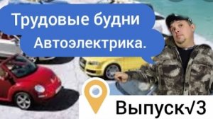 Трудовые будни автоэлектрика-диагноста. Выпуск № 3..mp4