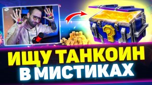 МИСТИЧЕСКИЕ КОНТЕЙНЕРЫ, ОТПУСТИТЕ МЕНЯ! | Tanks Blitz