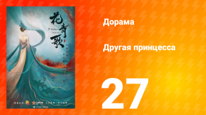 Другая принцесса 1 сезон 27 серия