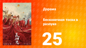 Бесконечная тоска в разлуке 1 сезон 25 серия