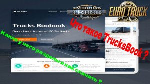 Что такое TrucksBook ? Какие у него разделы и как скачать ?