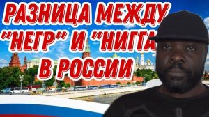 Почему слово "Негр" меня смущает