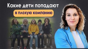 Какие дети попадают в плохую компанию