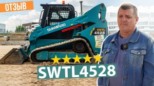 Мини-погрузчик гусеничный SUNWARD SWTL4528. Отзыв оператора. Лучший выбор на рынке РФ?
