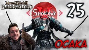 Mount & Blade II SHOKUHO #25 ОСАКА