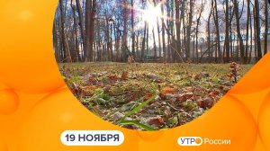 Утро России. Калуга (19.11.2025)