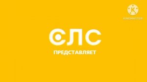 Заставка Интро "СЛС" (2024-н.в)