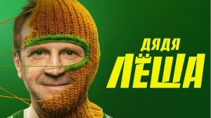 "Дядя Леша" (2024) – Увлекательная комедия о семейных ценностях и дружбе!