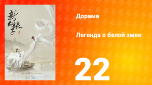 Легенда о Белой Змее 1 сезон 22 серия