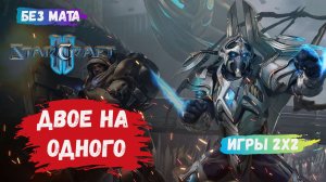 StarCraft II, игры 2 на 2,  когда твой тиммейт выходит из игры и ты остаешься 1 против 2, ты ливниш?