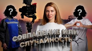 Совпадение или случайность. Захаровы