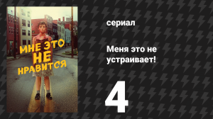 Меня это не устраивает! 4 серия «Стэн рядом» (сериал, 2020)