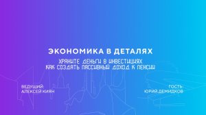 Юрий Демидков | Храните деньги в инвестициях. Как создать пассивный доход к пенсии