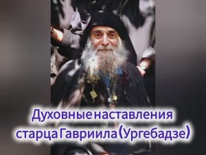 Преподобный Гавриил (Ургебадзе). О вере.