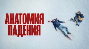 Анатомия падения