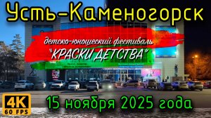 Детско-юношеский фестиваль "Краски детства". Усть-Каменогорск, 15 ноября 2025 года.