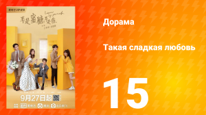 Такая сладкая любовь 1 сезон 15 серия