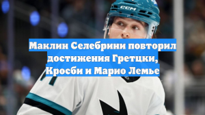 Маклин Селебрини повторил достижения Гретцки, Кросби и Марио Лемье