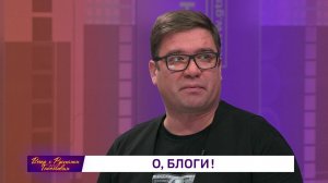 «Вечер с Рустэмом Габбасовым» - «О, блоги!»