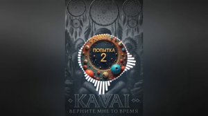 KavAI - верните мне то время