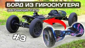 ЭЛЕКТРОДОСКА ИЗ ГИРОСКУТЕРА Окончательная сборка и пробный выезд. Параллельное подключение плат #diy