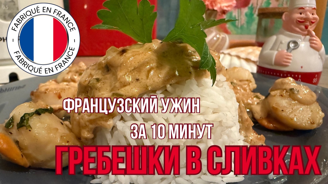 Нежные морские гребешки в сливочном соусе — простой французский рецепт за 10 минут