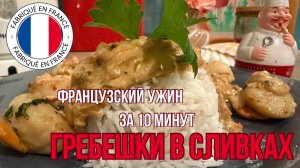 Нежные морские гребешки в сливочном соусе — простой французский рецепт за 10 минут