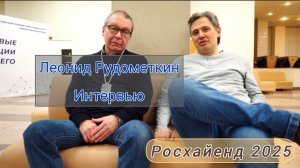 Росхайенд 2025. Большое интервью с Леонидом Рудометкиным, Round Audio
