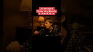 слово пацана 4серия 9часть