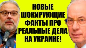 Азаров , Хазин - Откровенно об Украине! Кедми, Ищенко Евстафьев подтверждают