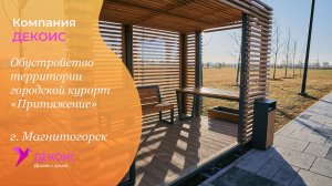 Обустройство территории городской курорт «Притяжение» г. Магнитогорск