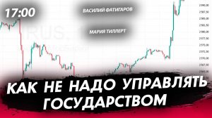 Как не надо управлять государством [Тиллерт и Фатигаров. СТРИМ]