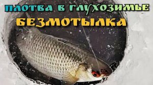 Зимняя рыбалка в феврале.Новая мормышка хорошо себя показала в пик глухозимье
